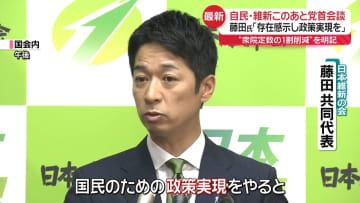 このあと自民・維新が党首会談へ　藤田氏「存在感示し政策実現を」