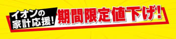 《朗報》食品から日用品まで69品目が値下げ！イオン・マックスバリュなどで26日まで実施中。