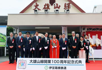 大雄山線が100周年、南足柄で記念式典　大雄山駅に新しい駅名看板