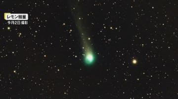次は1400年後？「レモン彗星」あす10月21日に最接近　11月上旬にかけて西の空に　「スワン彗星」も接近