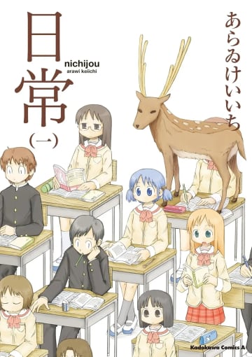 あらゐけいいちの漫画『日常』全巻がKindleでほぼ半額セール