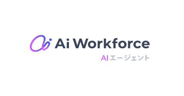 LayerXのAIプラットフォーム「Ai Workforce」がアップグレード　業務自動化範囲を拡大