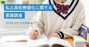 私立高校無償化で志望校の選択肢が拡大、明光義塾調べ