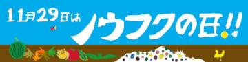 11月29日はノウフクの日！