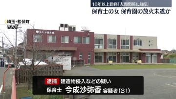 保育園に放火しようとしたか　保育士の女逮捕　埼玉・松伏町