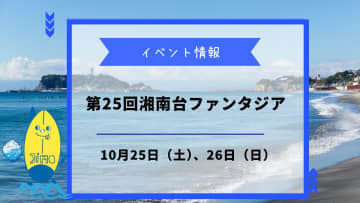 第25回湘南台ファンタジアが10月25、26日開催！夢と文化の祭典を楽しもう！