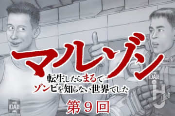 【第9回】『マルゾン 転生したらまるでゾンビを知らない世界でした』作・歌田年【異世界ゾンビバトル】