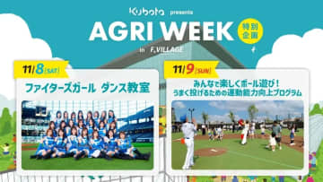 「KUBOTA presents AGRI WEEK」特別企画！ダンス教室&野球体験イベント開催