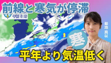 今週は秋雨前線が停滞　寒気も居座って朝晩冷える　気象予報士による動画解説