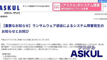 「アスクル」がシステム障害　無印良品やロフトにも影響