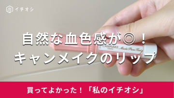 【キャンメイク】ひと塗りで唇に自然な血色感！「むちぷるティント」はナチュラルメイク派におすすめのリップ（20代女性）