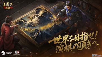 「三國志 真戦」“三國演棋”S3開幕！世界招待試合「極上棋戦」が始動、2nd大感謝祭後半戦へ突入