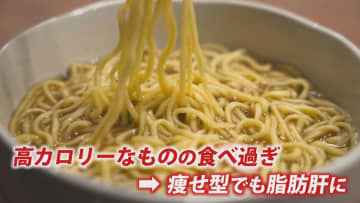 日本人は痩せ型でも15％が脂肪肝！？　アルコールやカロリー“過多”は改善を　ビタミンＥ摂取も効果的