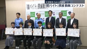 “闇バイト撲滅”動画コンテスト表彰式　群馬県警