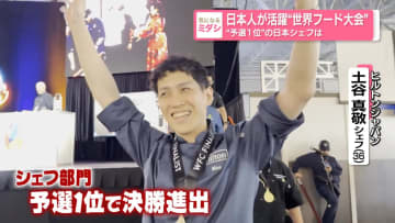 日本人が活躍"世界フード大会"　"予選1位"の日本シェフは