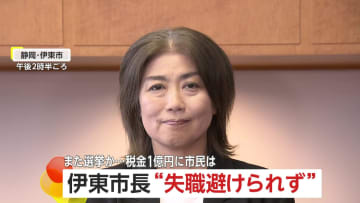 市長選なら税金は計1億円…田久保市長「皆さんの声を聞いて考える」伊東市議会選で市長派当選1人”失職避けられず”