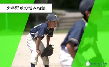 試合に出られない補欠の息子、移籍は本人のためにはならない？【少年野球お悩み相談】