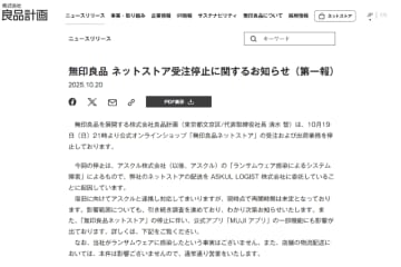 無印良品ネットストアが停止、アスクルのシステム障害の影響で　ロフトも同様の理由によるサービス停止を発表