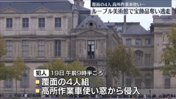 仏・ルーブル美術館に4人組押し入る　わずか7分間ほどの犯行…宝飾品など奪って逃走