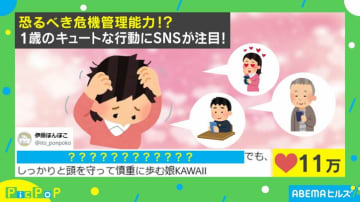 1歳児の恐るべき危機管理能力！おてんば娘が見せた“慎重すぎる行動”に「額に入れたいくらい可愛い！」と反響