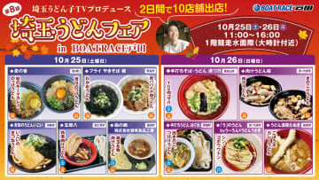 「第8回埼玉うどんフェア」in BOAT RACE戸田」開催！「第4回漫画アクションカップ」に合わせて名店が集合！