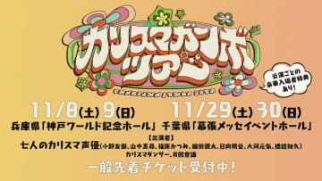 『カリスマ』のライブの魅力を凝縮。ツアー開催直前ライブ紹介映像公開