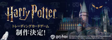映画「ハリー・ポッター」シリーズのトレーディングカードゲームが制作決定