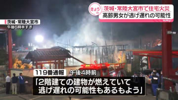 木造住宅火災　高齢夫婦が逃げ遅れか　茨城・常陸大宮市