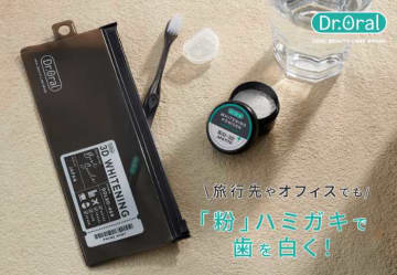 Dr.Oralの美白「粉」ハミガキ！トラベルセットで旅先でも輝く歯を