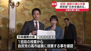 【中継】自民・維新「日本を進める」合意文書に署名