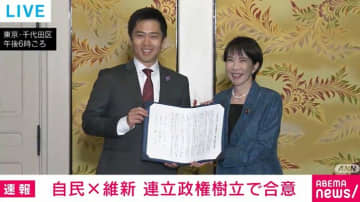 自民と維新が連立政権樹立で正式合意 総理大臣指名選挙で高市氏選出が確実な情勢