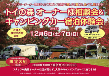 カンブリア宮殿にも登場！人気キャンピングカーに宿泊体験！トイファクトリーがオーナー限定キャンプ場「トイの森」で特別イベント開催！