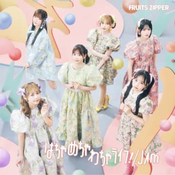 【ビルボード】FRUITS ZIPPER『はちゃめちゃわちゃライフ！／JAM』38.1万枚でシングル1位、自己最多初週セールスを記録