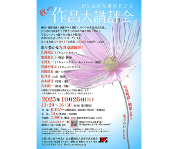 プロ写真家のアドバイスで写真力アップ！ 日本写真家協会「秋の作品大講評会」10/26に開催