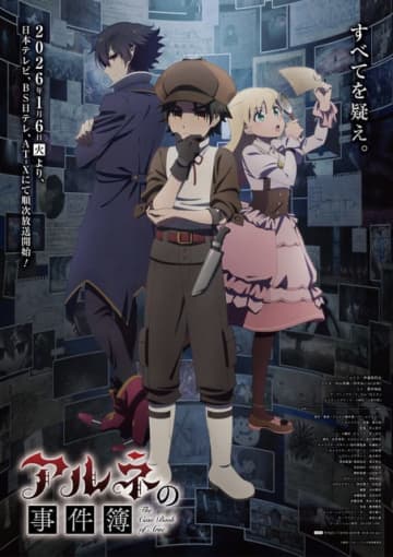 アニメ「アルネの事件簿」はトリプル主人公！ 伊瀬茉莉也、内山昂輝、田中あいみ、貫井柚佳ら出演