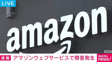 アマゾンウェブサービスでシステム障害発生 約60のサービスに影響か