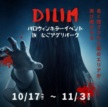 【沖縄初開催】癒しスポットが一転！「なごアグリパーク」で本格ホラーイベント開幕！謎の「闇のエリア」でお化け屋敷体験！