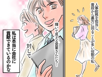 「私って役に立ってる？」花形の営業にモヤモヤ → 上司から【驚きの言葉】が！？