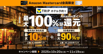 三井住友カード、Vトリップのホテル予約で最大全額分のAmazonポイント還元