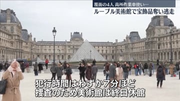 仏・ルーブル美術館に4人組押し入る　わずか7分間ほどの犯行…宝飾品など奪って逃走