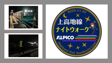 【ローソントラベル】初開催！『社員と行く！アルピコ交通　上高地線　線路ナイトウォークと深夜の新村車両所見学と貸切列車乗車』ツアーは11月！