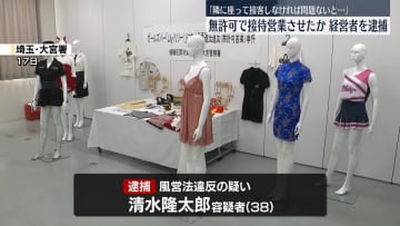 「隣に座って接客しなければ問題ないと…」女性従業員に無許可で接待営業させたか　経営者を逮捕