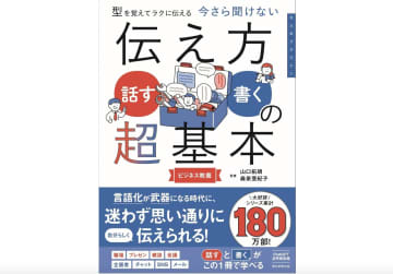 言語化が武器になる時代　会話と文章の「型」を覚えて一生の力にする『伝え方＜話す・書く＞の超基本』発売