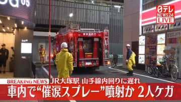 【速報】JR山手線・大塚駅「車内で催涙スプレーがまかれた」と通報　2人ケガ