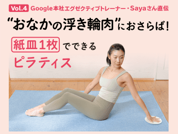 お腹の浮き輪肉におさらば！ 紙皿１枚でできるピラティス【Google本社エグゼクティブトレーナー・Sayaさん直伝】 Vol.４