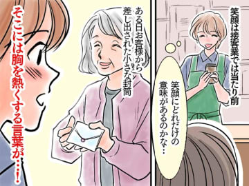 「笑顔、意味ある？」接客業に疲れた私 →【お客様から届いた手紙】にビックリ！