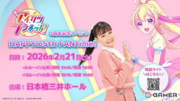 アニメ「アイカツプラネット！」5周年記念イベント「HAPPY∞5th FANtime!」が2026年2月21日に開催！チケット最速先行受付がスタート