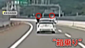 新東名で時速100キロ“2人箱乗り蛇行運転”20代男性か　目撃者「さすがに怖いと…ヒヤヒヤ」