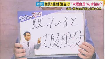 「黙っていると大阪埋没」自民・青山繁晴議員がズバリ　“大阪自民”「なくなる恐れ」に言及「選挙区調整しないことを自民党側が勝ち取らないといけない」