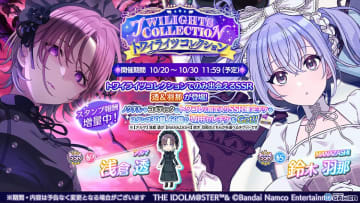 「シャニマス」浅倉透・鈴木羽那が登場するガシャ「トワイライツコレクション」開催！7.5周年記念で最大110連無料